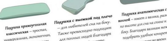 Ortopéd párnák, hogyan válasszuk ki a megfelelő opciót Párna formák
